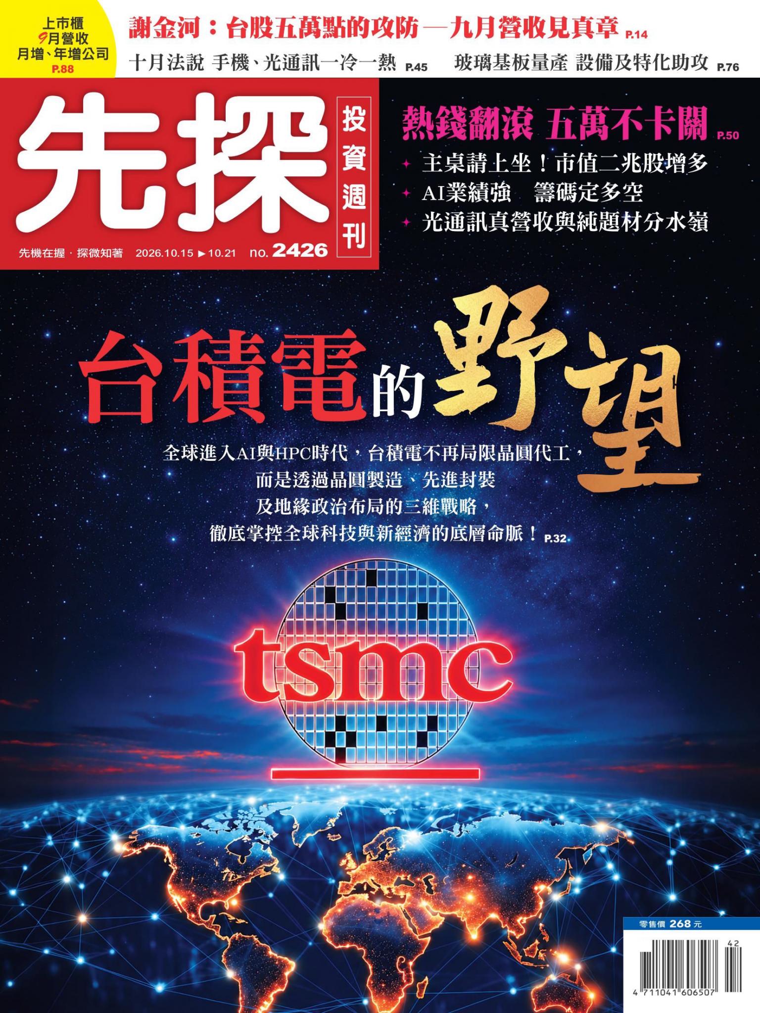先探投資週刊 2426期