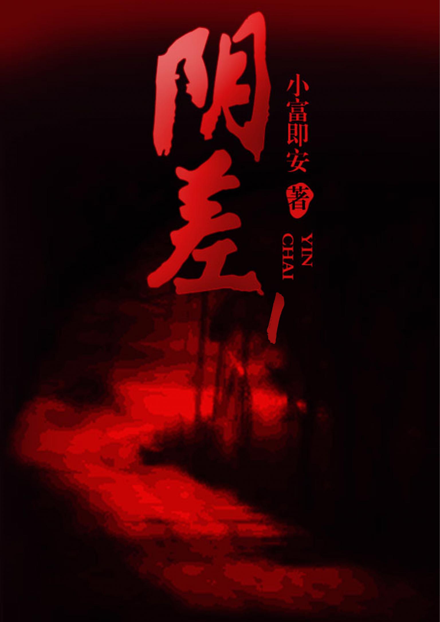 陰差(1)