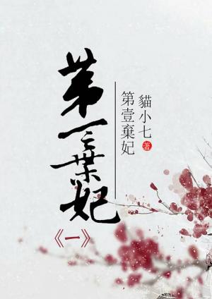 第一棄妃(一)