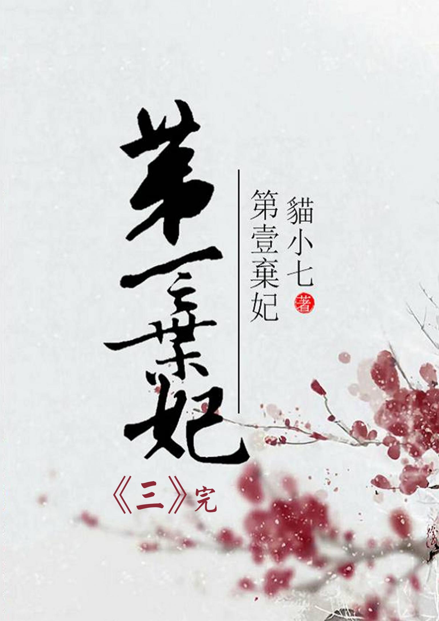 第一棄妃(三)