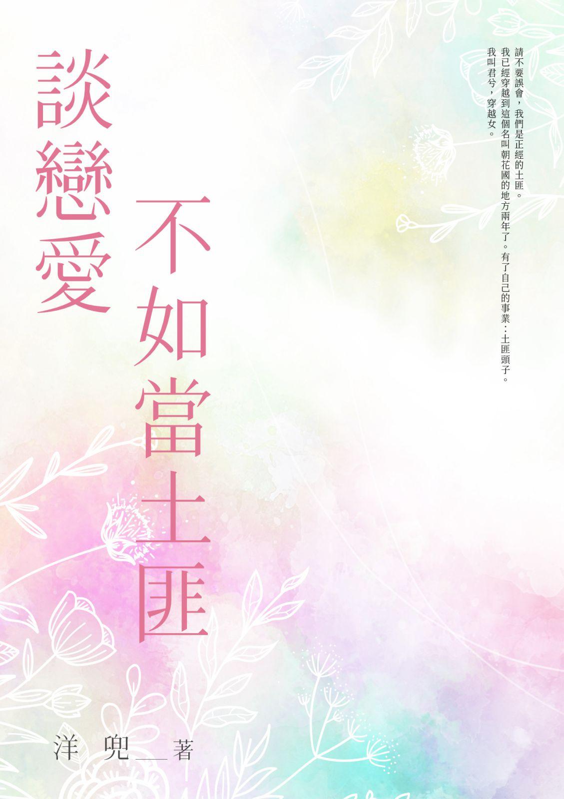 談戀愛不如當土匪