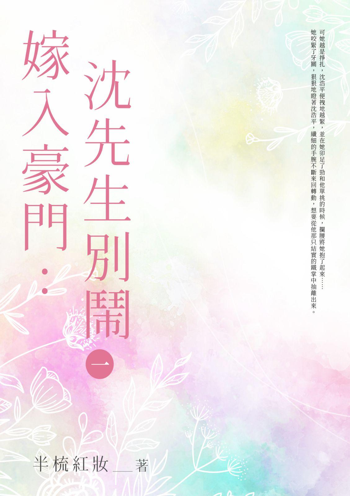 嫁入豪門：沈先生，別鬧(1)