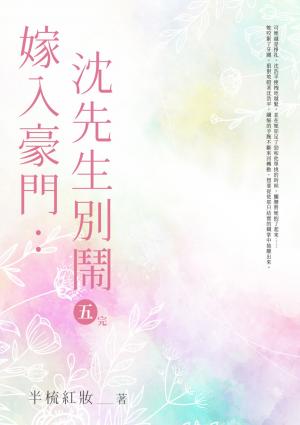 嫁入豪門：沈先生，別鬧(5)