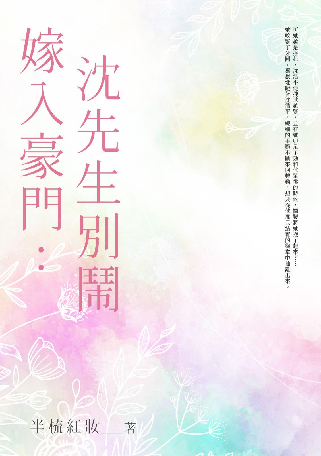 嫁入豪門：沈先生，別鬧 (全)