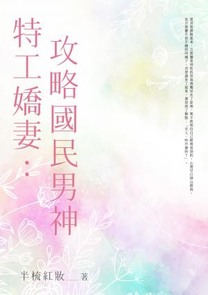 特工嬌妻：攻略國民男神