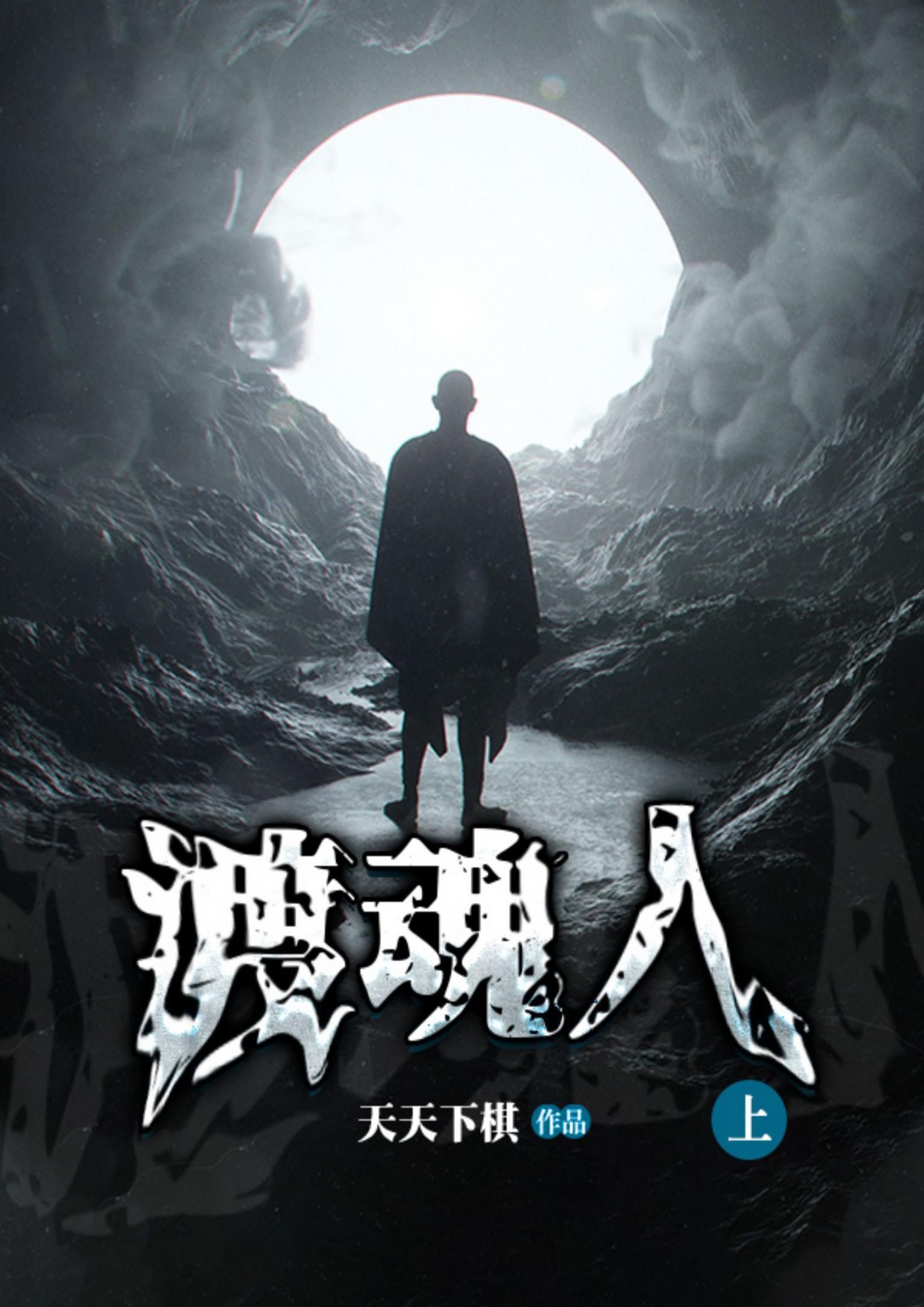 渡魂人(上)