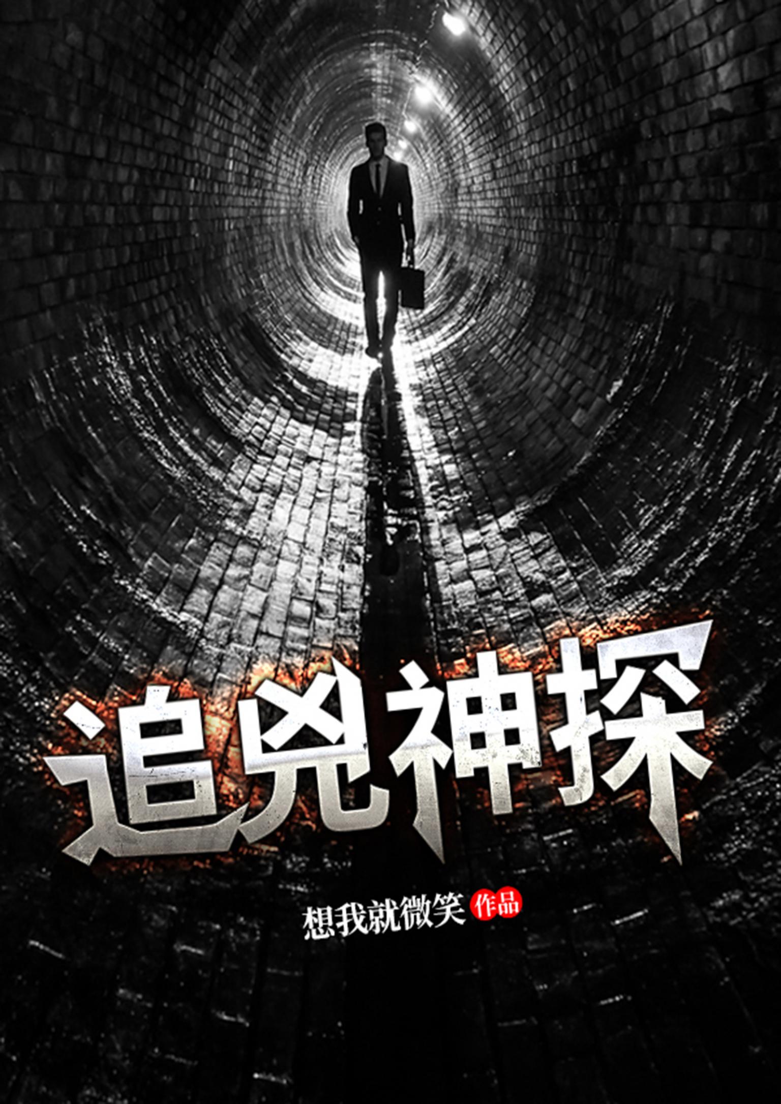追兇神探