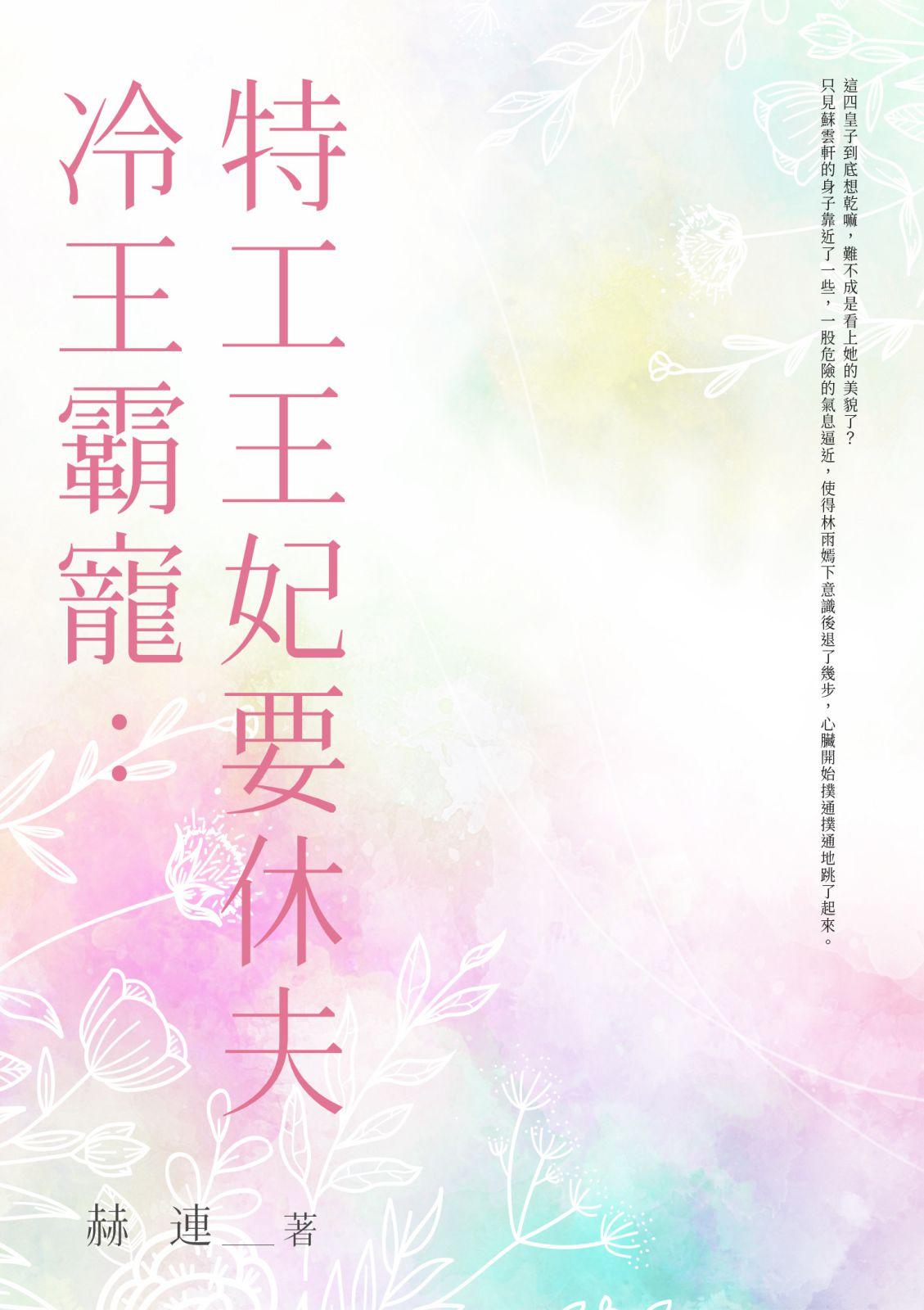 冷王霸寵：特工王妃要休夫 (全)