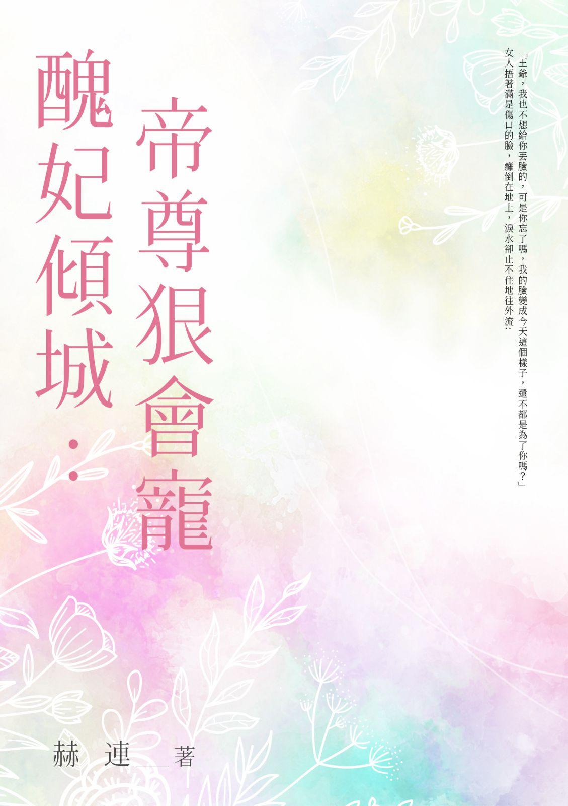 醜妃傾城：帝尊狠會寵 (全)