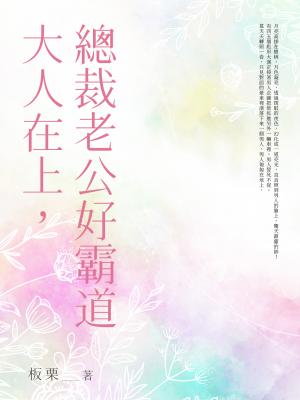 大人在上，總裁老公好霸道