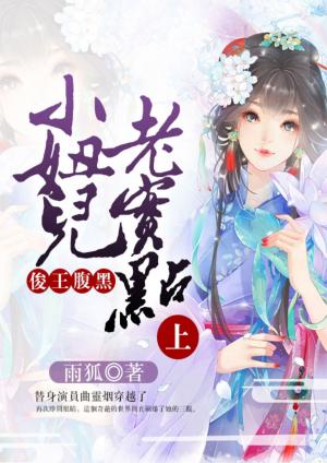 俊王腹黑：小妞兒老實點(上)