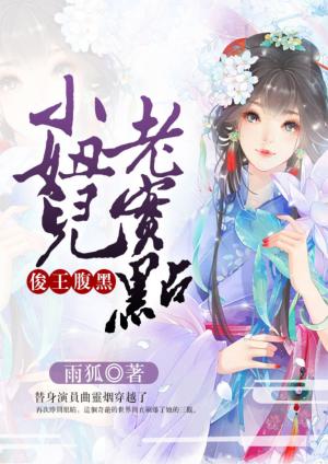 俊王腹黑：小妞兒老實點