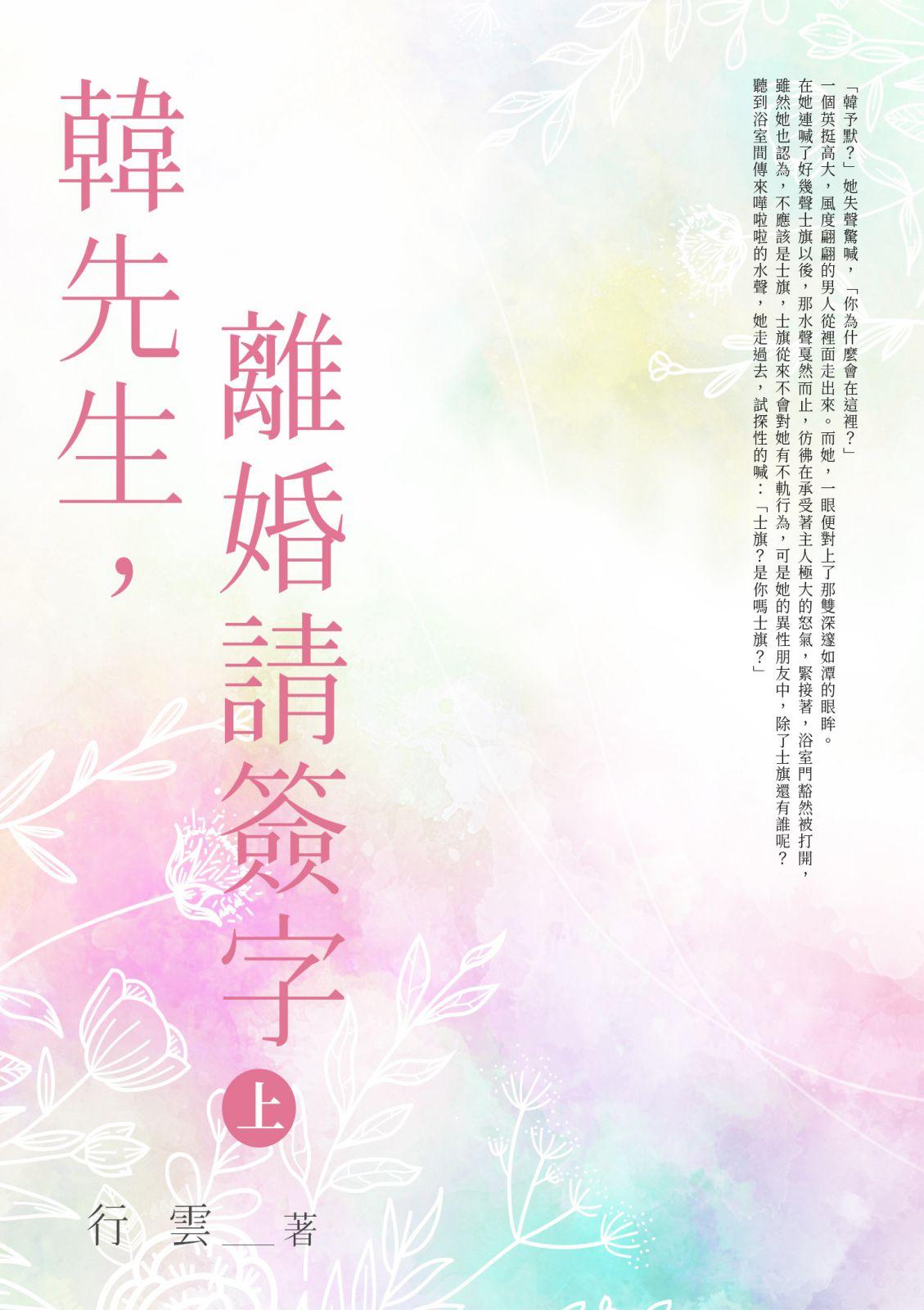 韓先生，離婚請簽字(上)