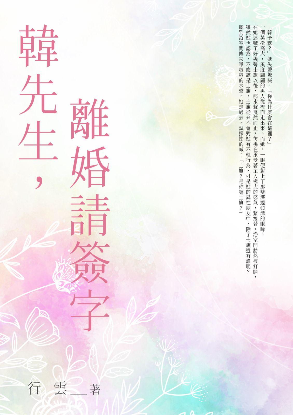 韓先生，離婚請簽字