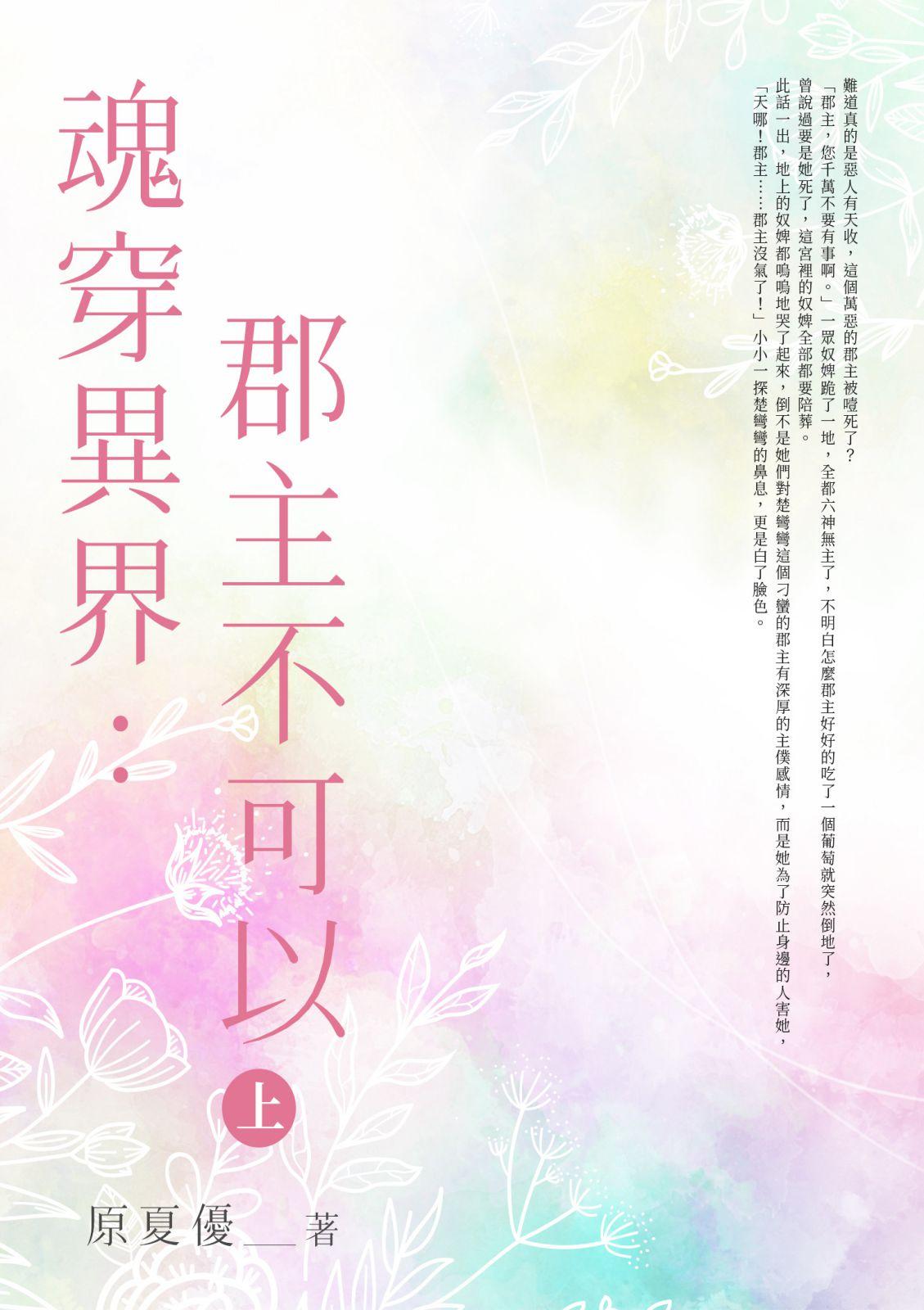 魂穿異界：郡主不可以(上)