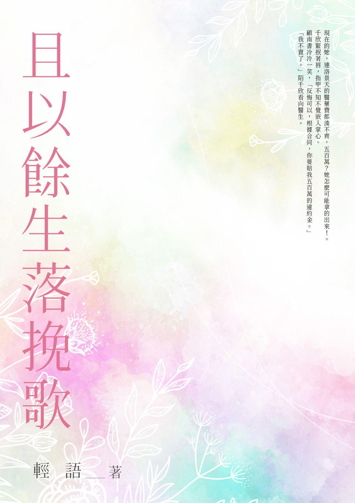 且以餘生落輓歌