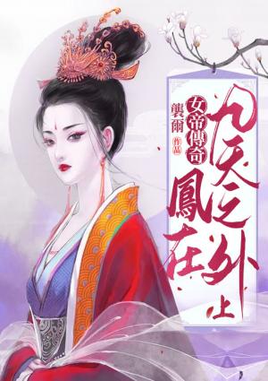 女帝傳奇：鳳在九天之外(上)