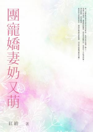 團寵嬌妻奶又萌