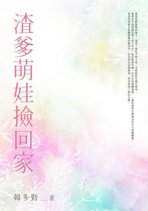 渣爹萌娃撿回家(全)