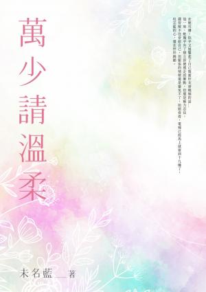 萬少請溫柔(全)