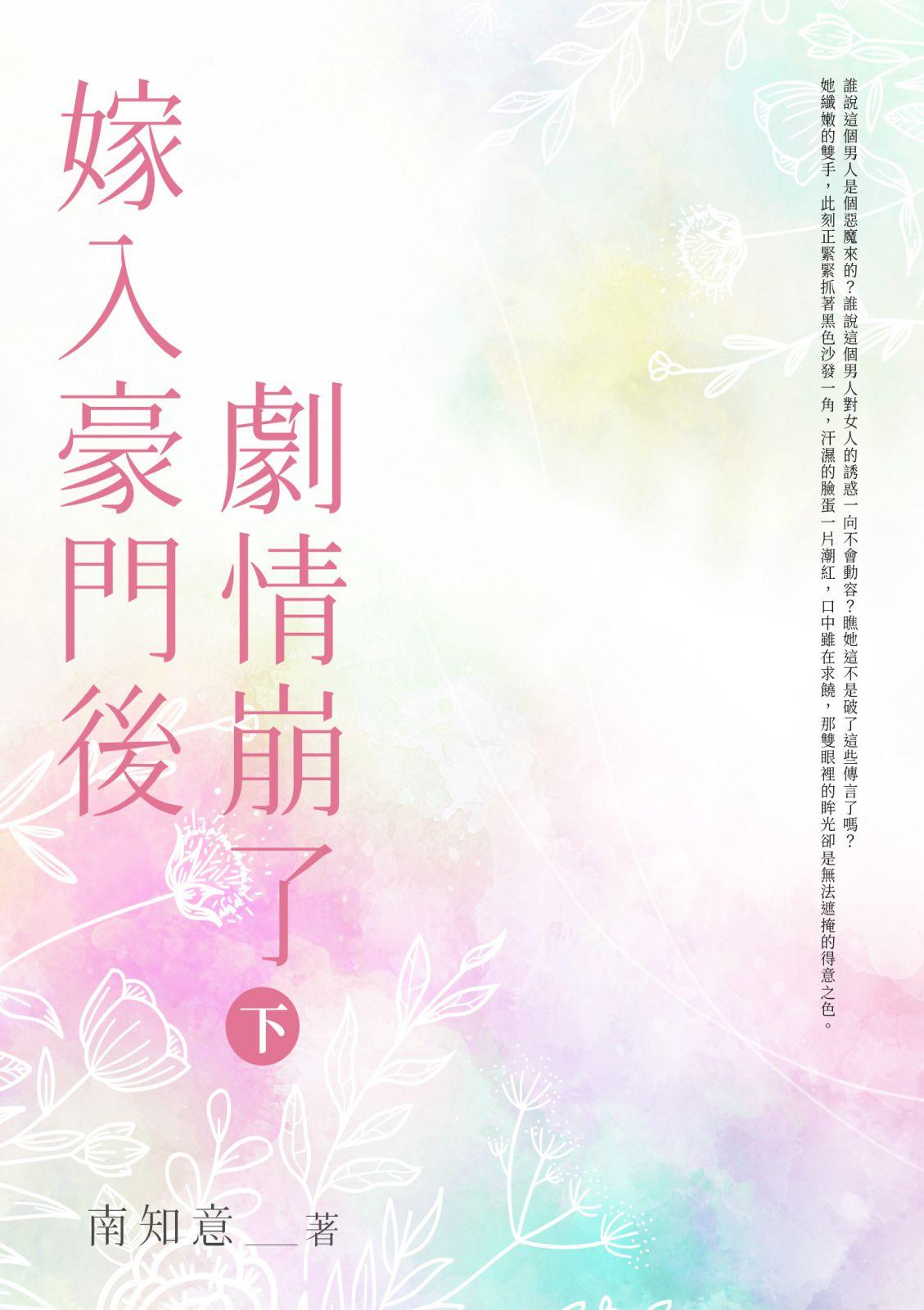 嫁入豪門後劇情崩了(下)