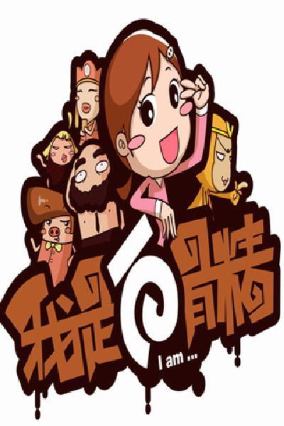 我是白骨精 Vol.3