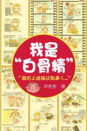 我是白骨精 Vol.4 [關於上班族的那點事...]