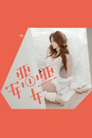 安心亞。惡女。涼夏寫真【絕版大全集】