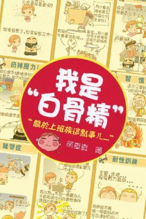 我是白骨精 Vol.9