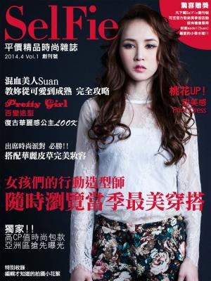 SelFie平價精品時尚雜誌 2014.4 Vol.1【創刊號】