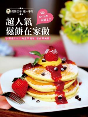 超人氣鬆餅在家做