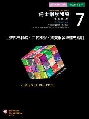爵士鋼琴和聲(7)