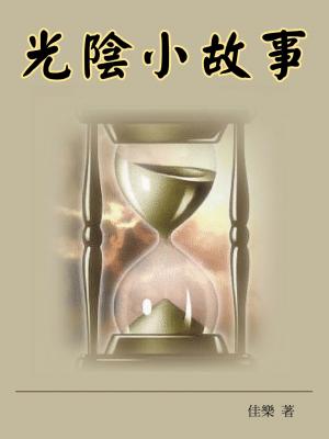 光陰小故事