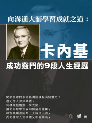向溝通大師學習成就之道：卡內基成功竅門的9段人生經歷