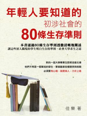 年輕人要知道的：初涉社會的80條生存準則