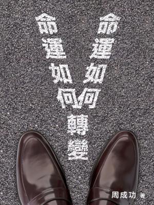 命運如何轉變 