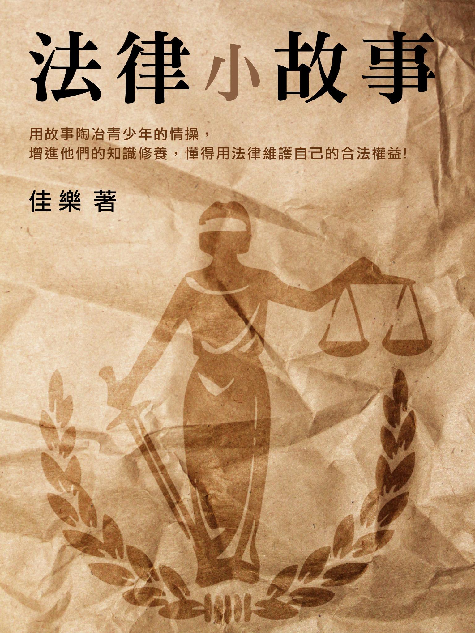 法律小故事