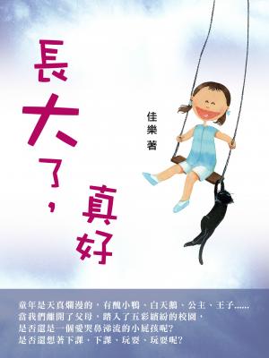 長大了，真好