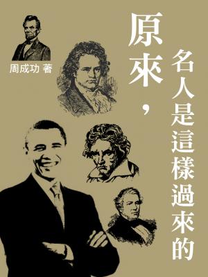原來，名人是這樣過來的