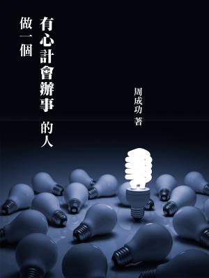 做一個有心計會辦事的人