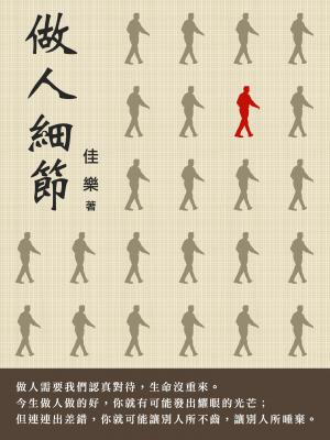 做人細節