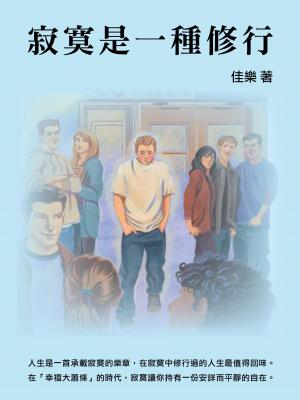 寂寞是一種修行