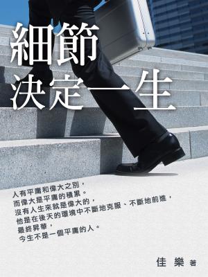 細節決定一生