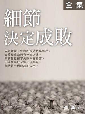 細節決定成敗全集