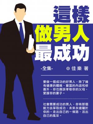 這樣做男人最成功全集