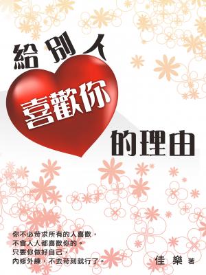 給別人喜歡你的理由