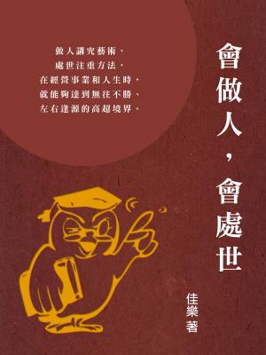 會做人，會處世