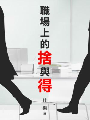 職場上的捨與得