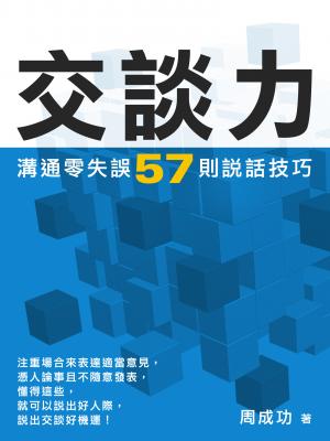 交談力：溝通零失誤57則說話技巧