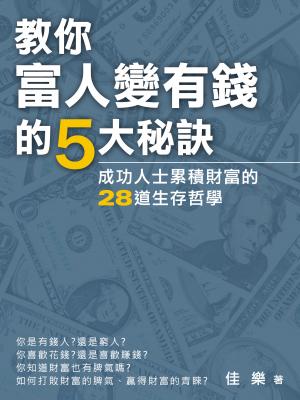 教你富人變有錢的5大秘訣：成功人士累積財富的28道生存哲學